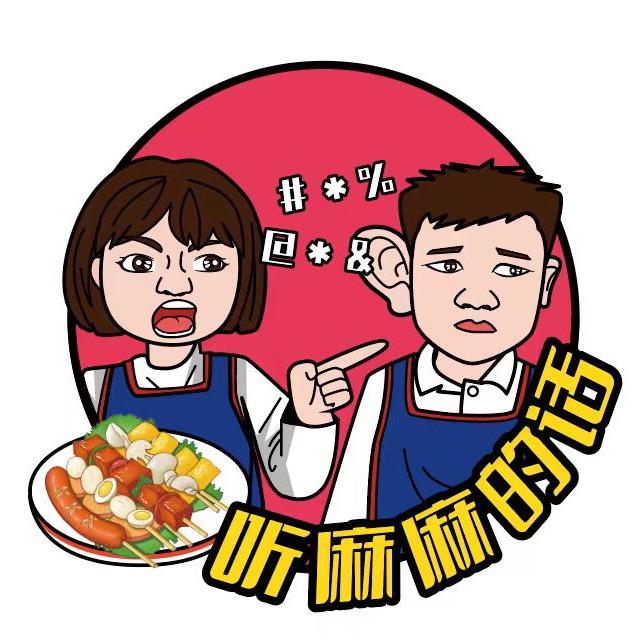 听麻麻的话围炉麻辣串串