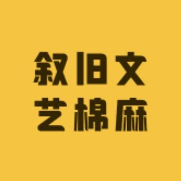 叙旧文艺棉麻