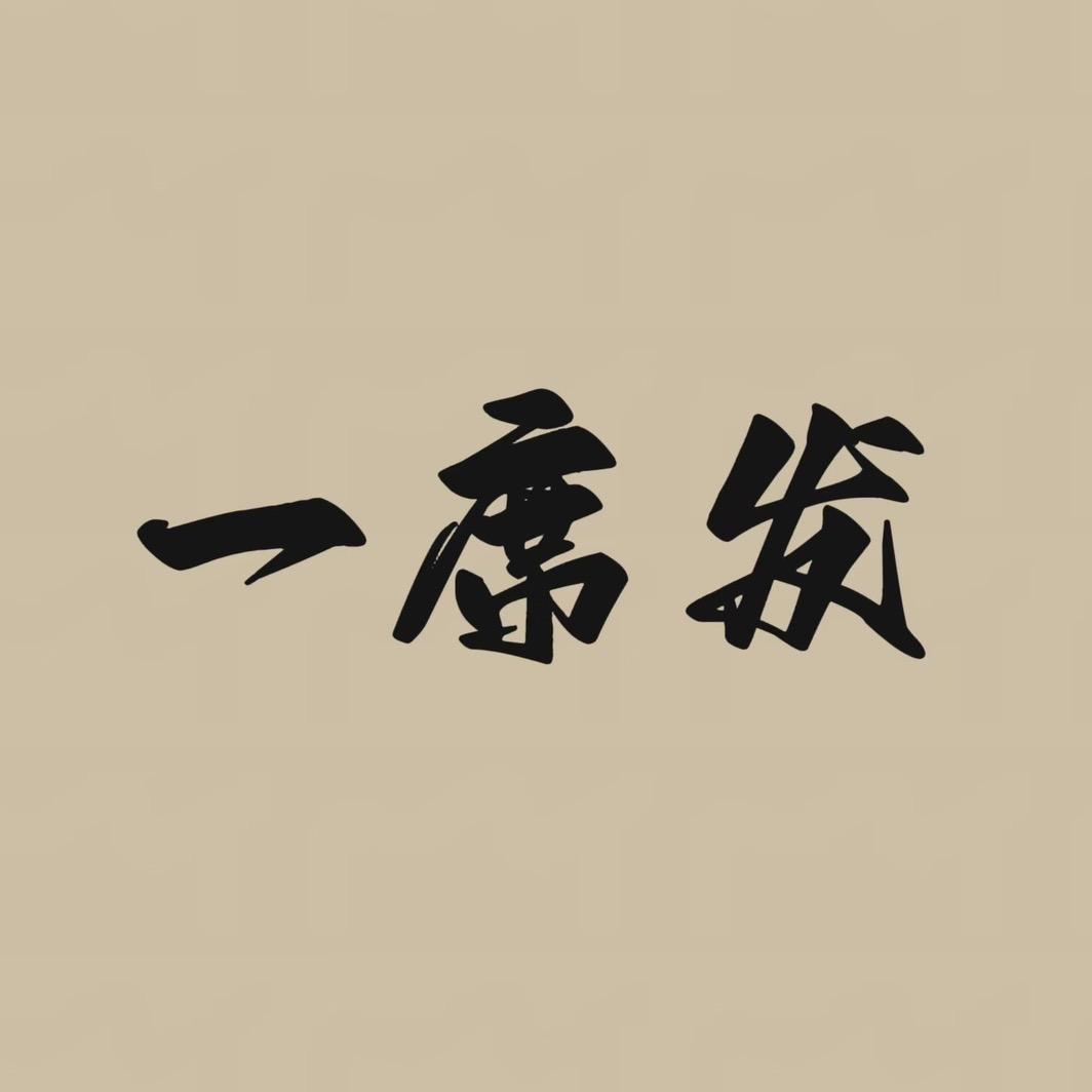 一席发假发店
