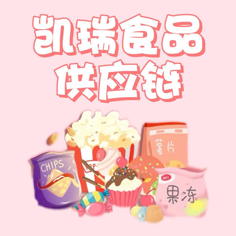 凯瑞食品供应链