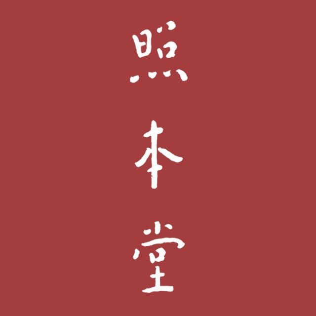 照本堂北京店
