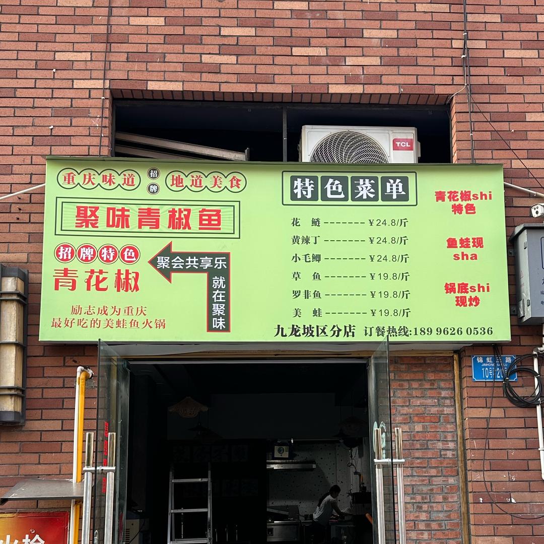 聚味青椒鱼。九龙坡店