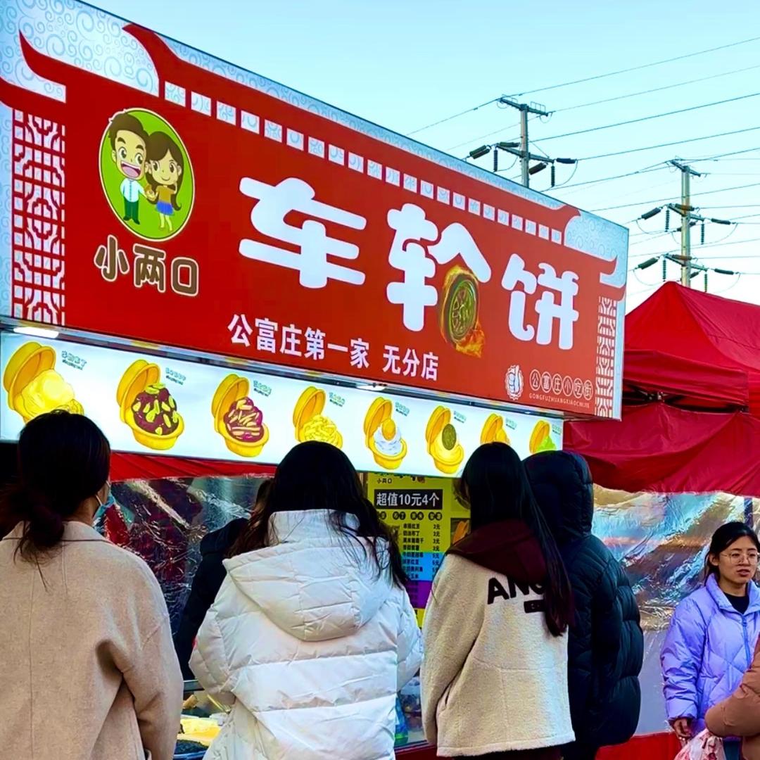 小两口车轮饼（收学员）