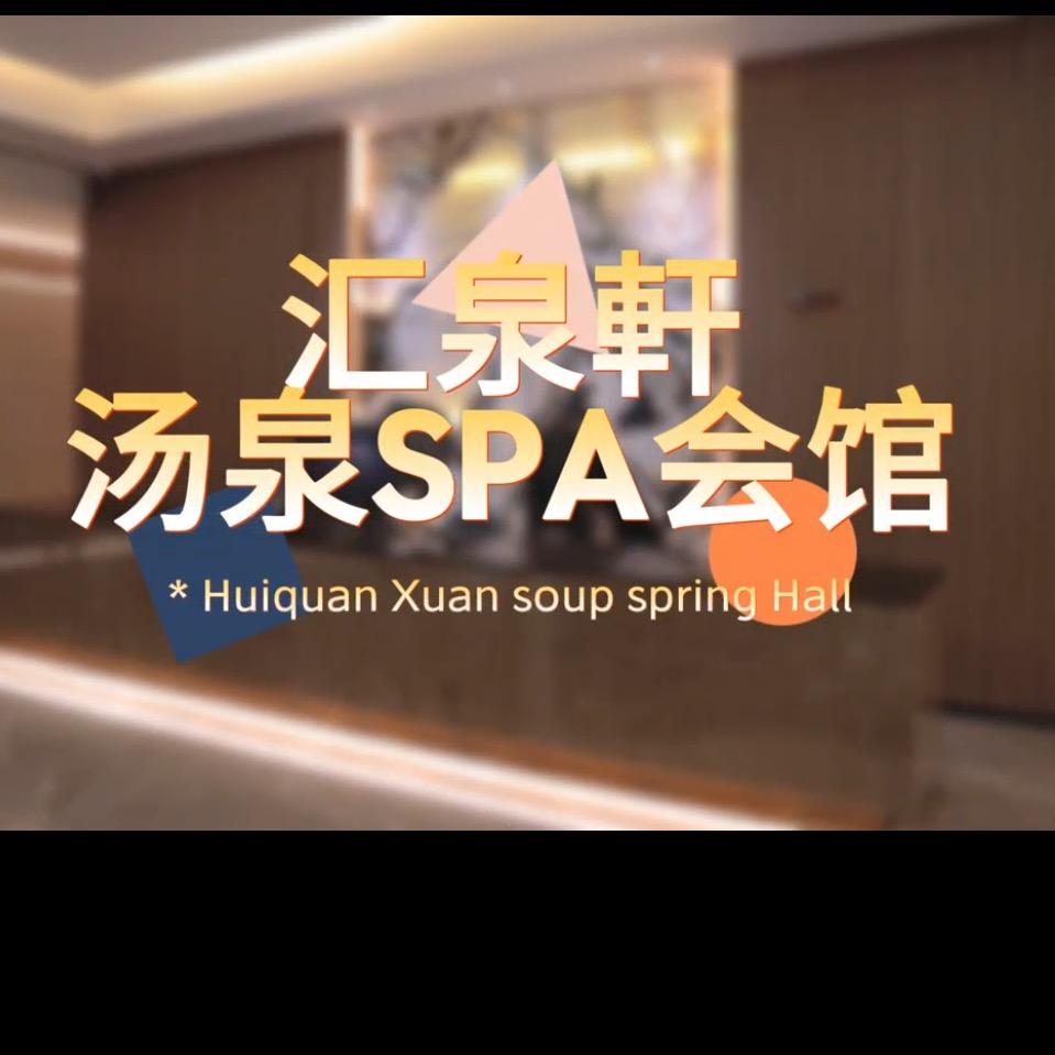 汇泉轩足浴Spa会馆官方号