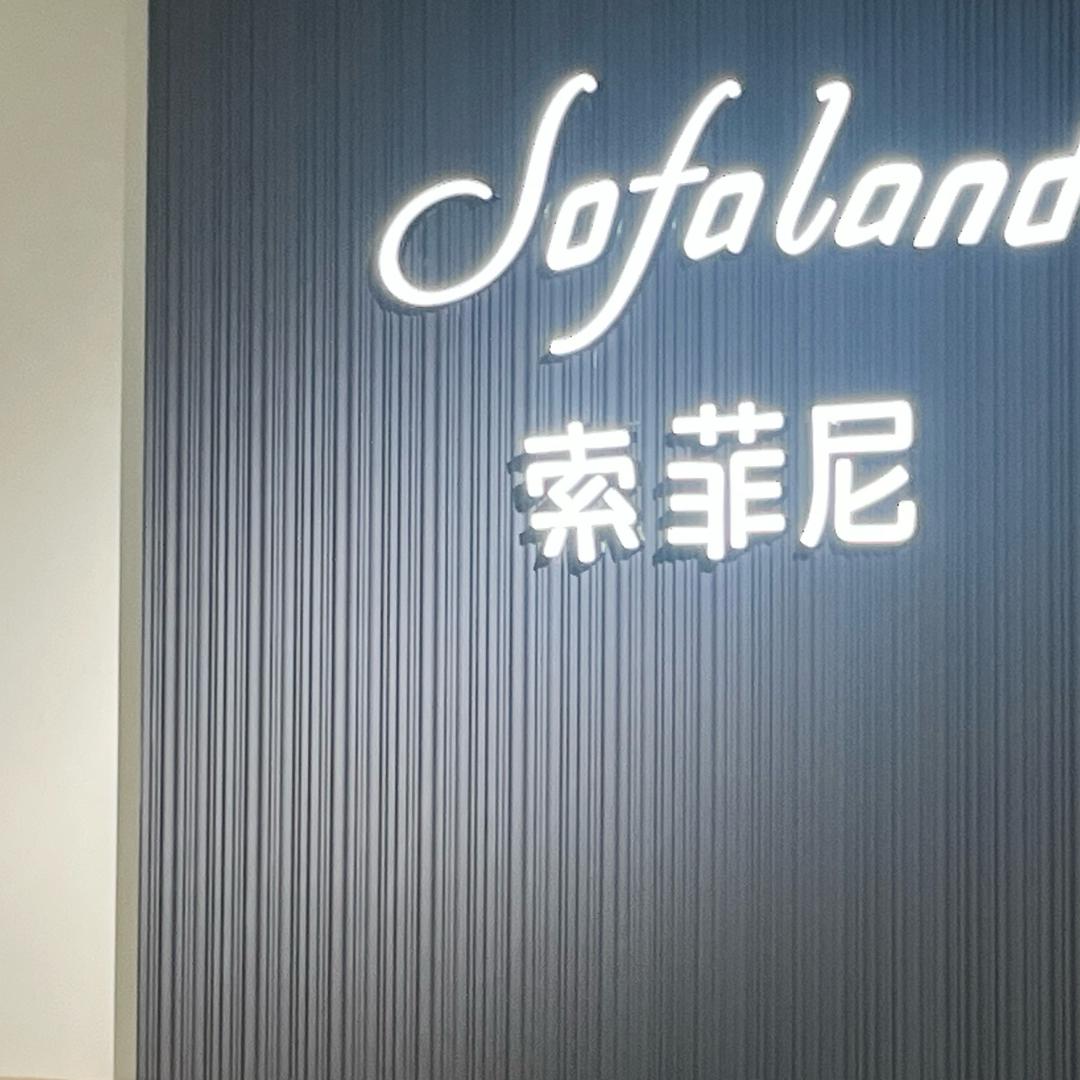 溧阳索菲尼家具