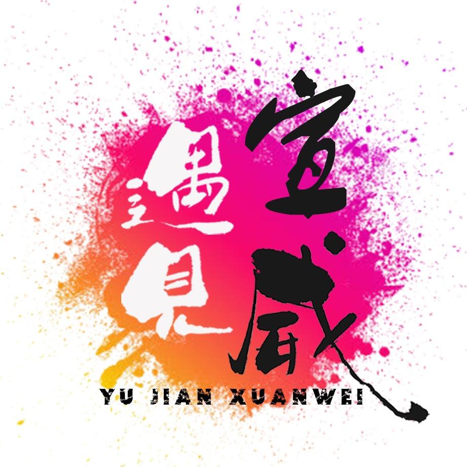 遇见宣威