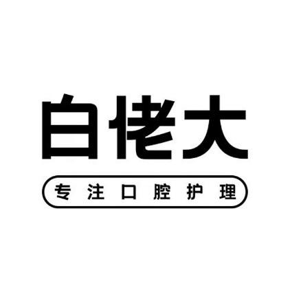 白佬大美白牙膏（陈厂长的店）