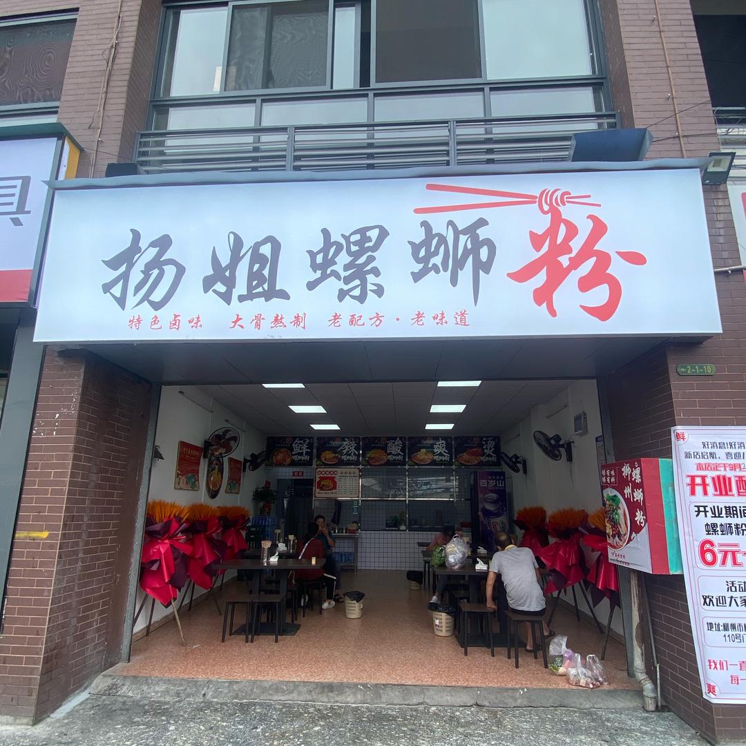 扬姐螺蛳粉