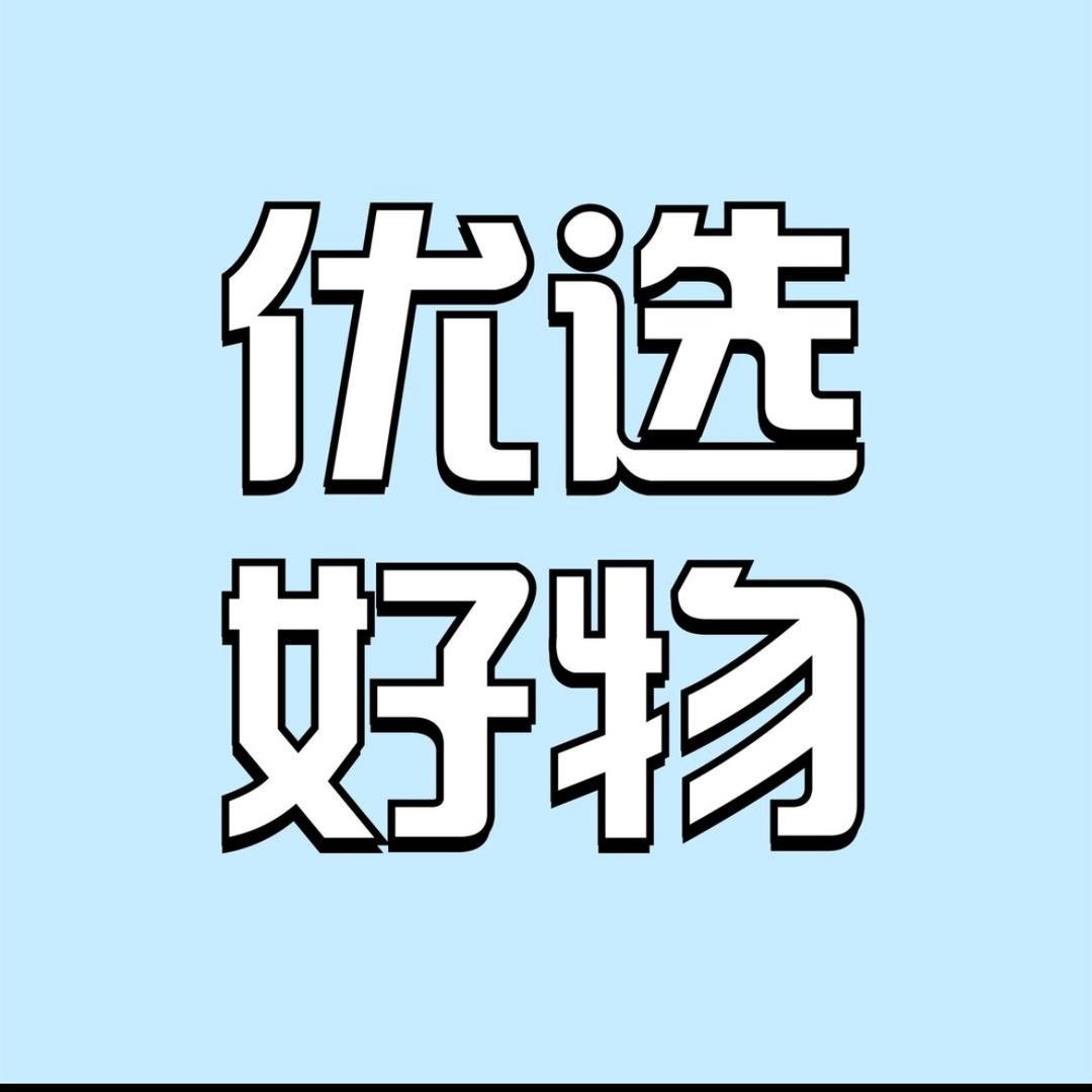 好物推荐