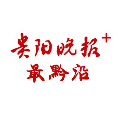 贵阳晚报最黔沿@抖音