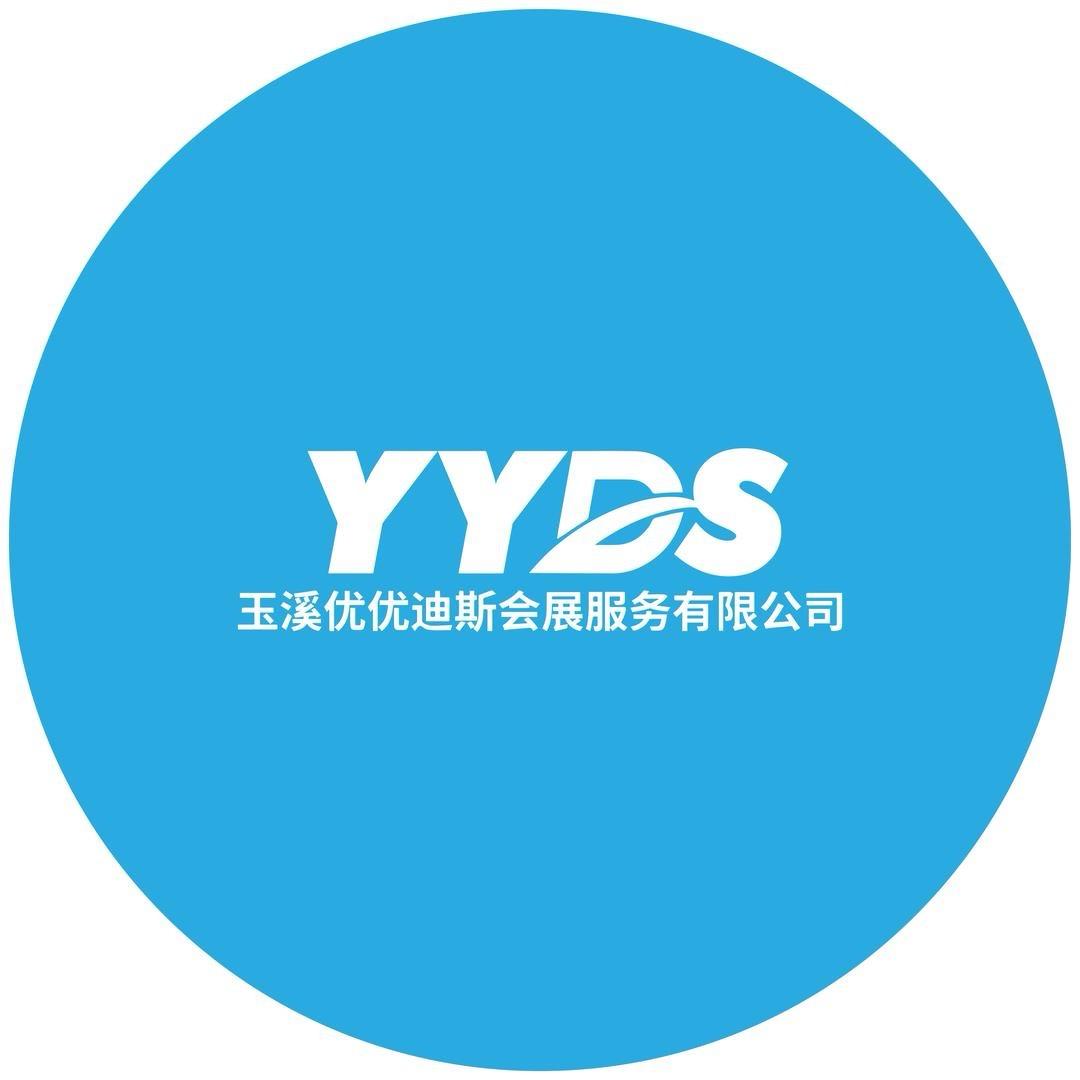 玉溪优优迪斯会展服务有限公司