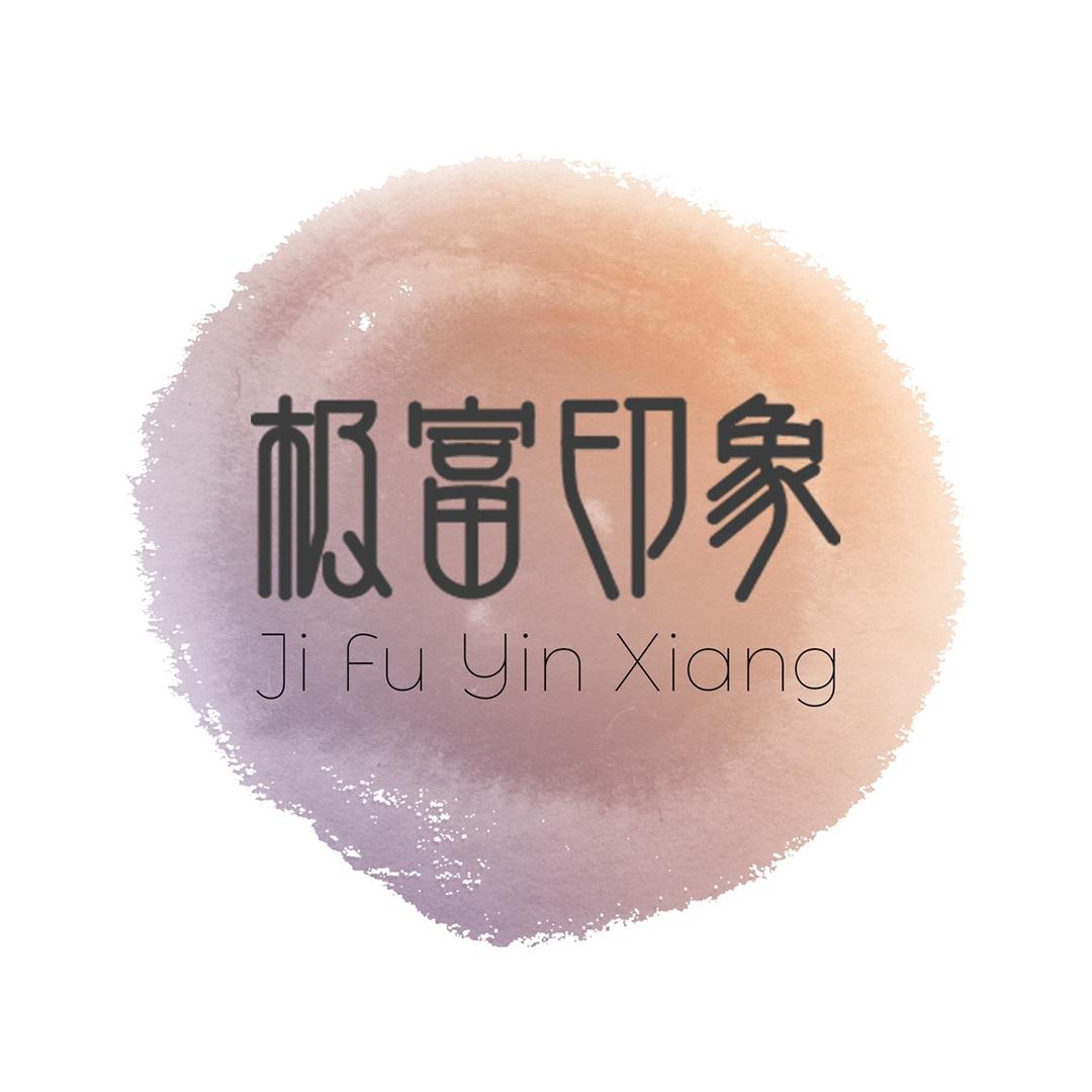 极富印象