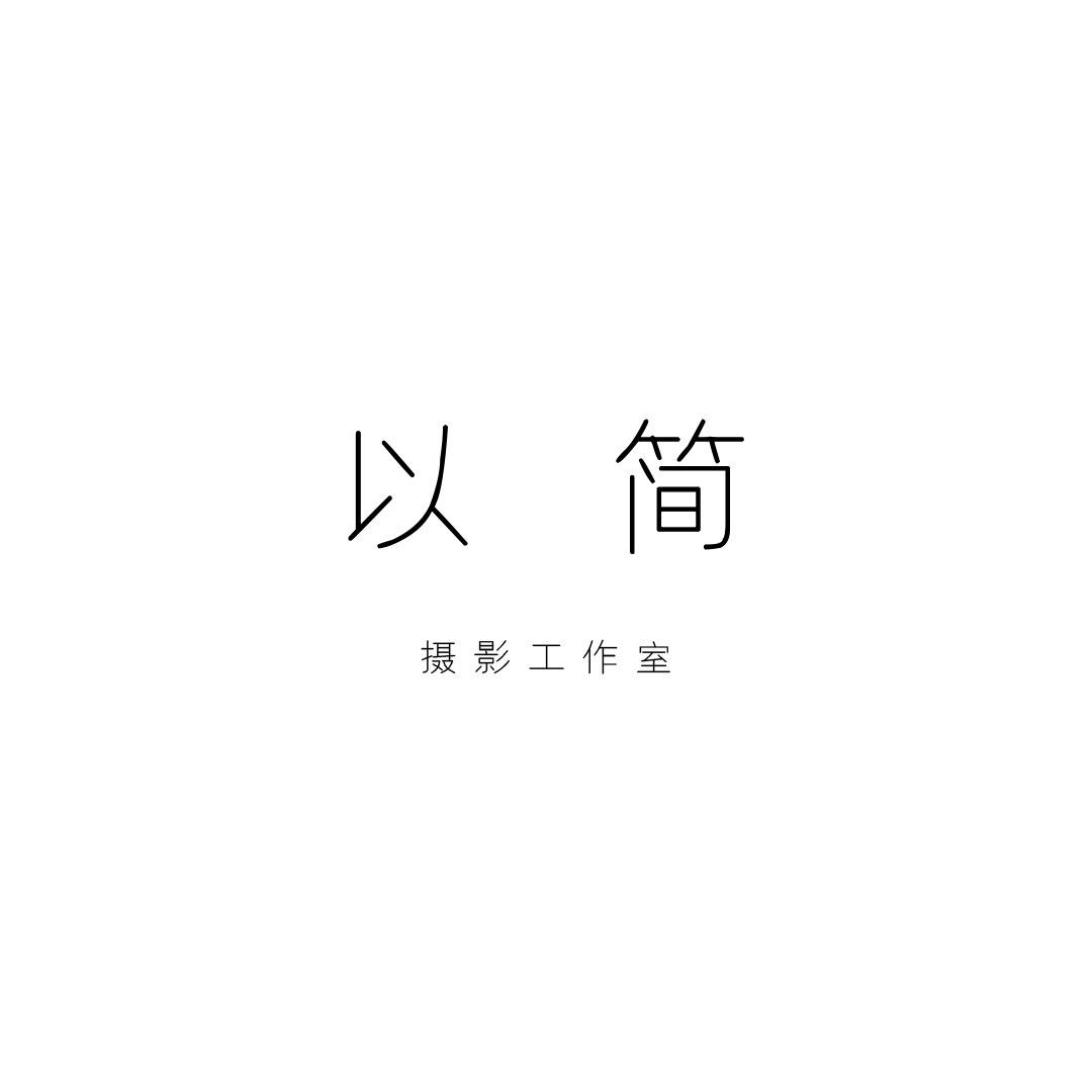 以简摄影工作室