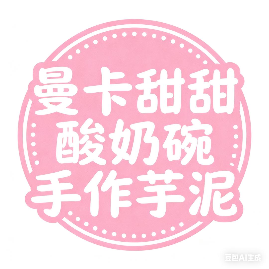 曼卡甜甜·手作芋泥·酸奶碗（原奶香铺子）