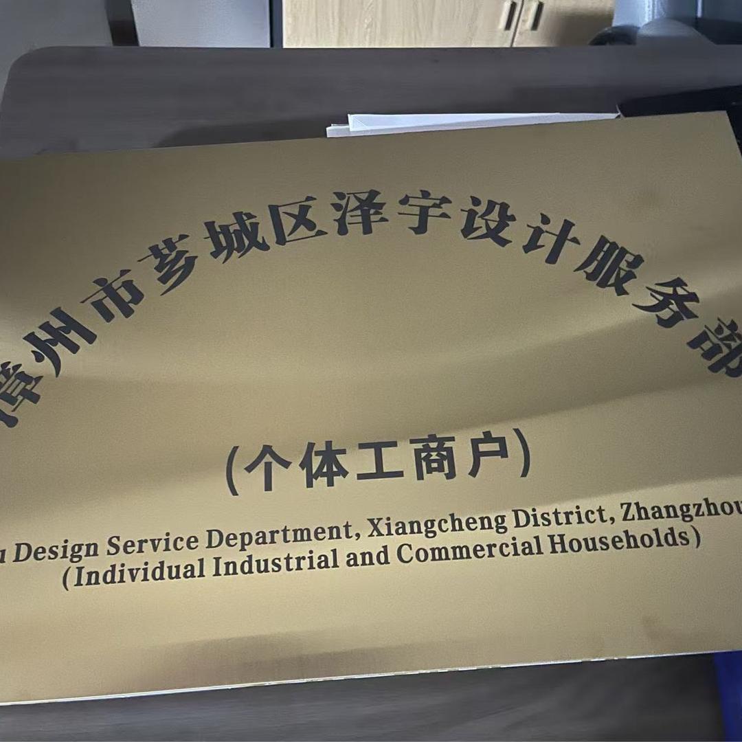 漳州市芗城区泽宇设计服务部（个体工商户）