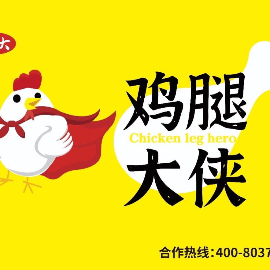 鸡腿大侠惠南店