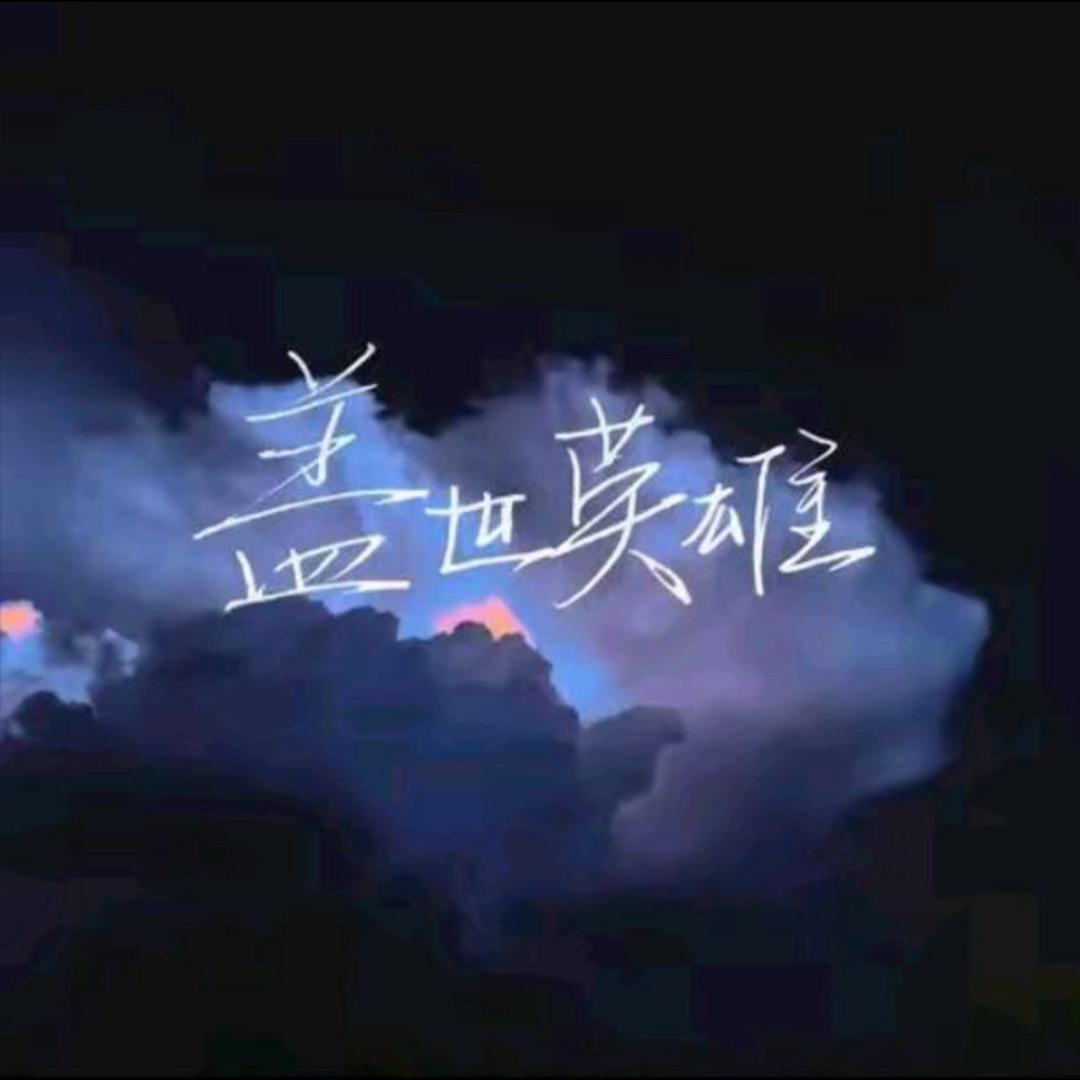 盖世英雄Jack