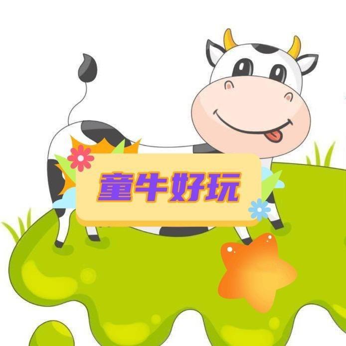 童牛好玩