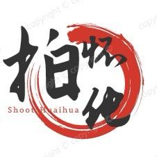拍怀化