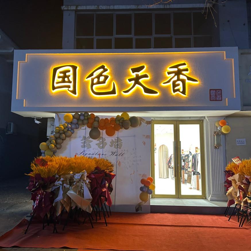 平度国色天香香云纱