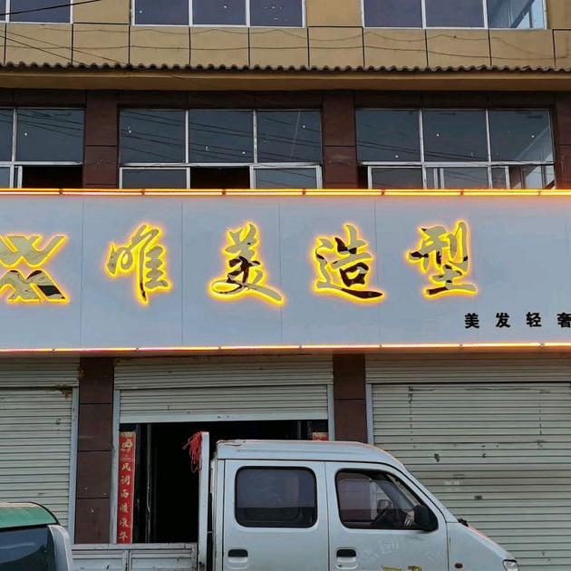 路口唯美造型