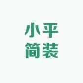 小平简装