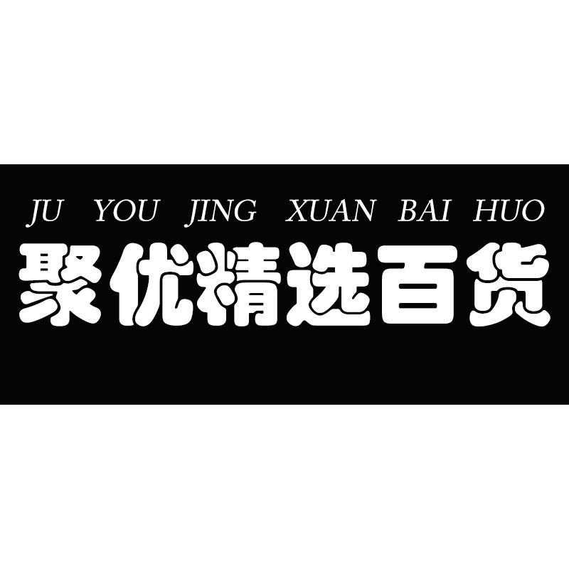 聚优精选百货