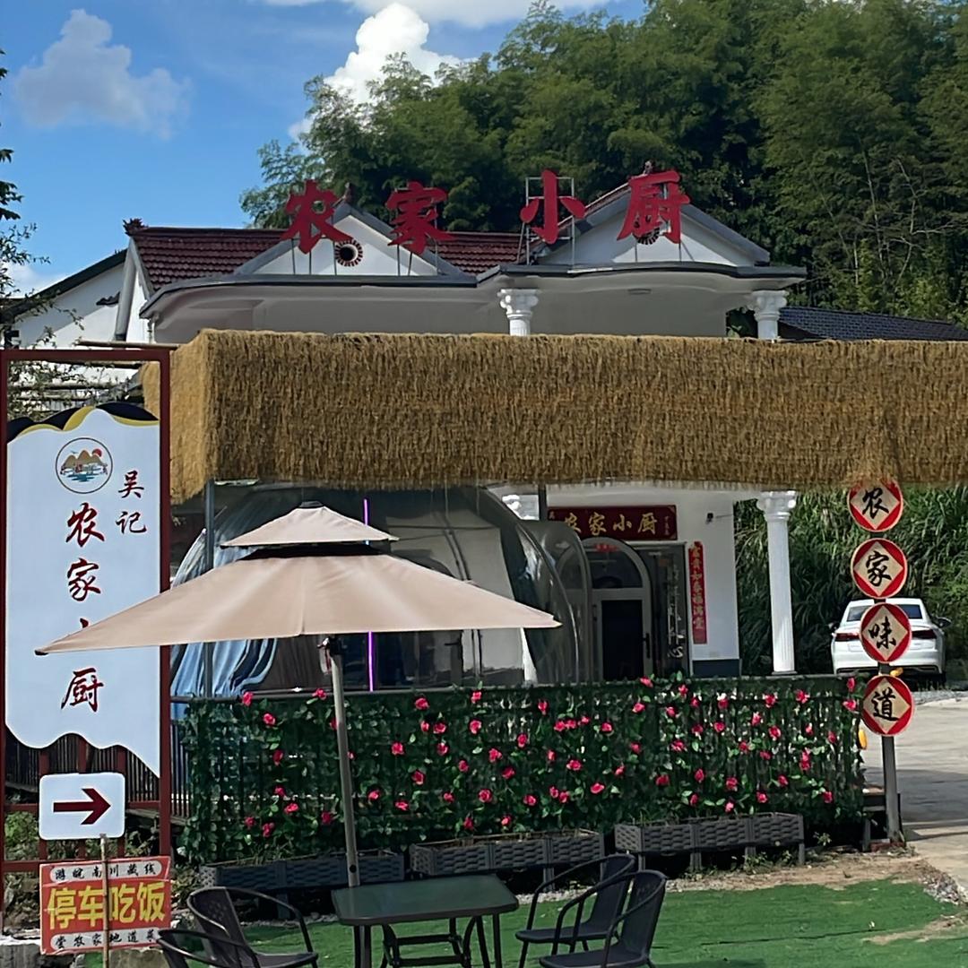 皖南川藏线六道弯❤️吴记·农家小厨