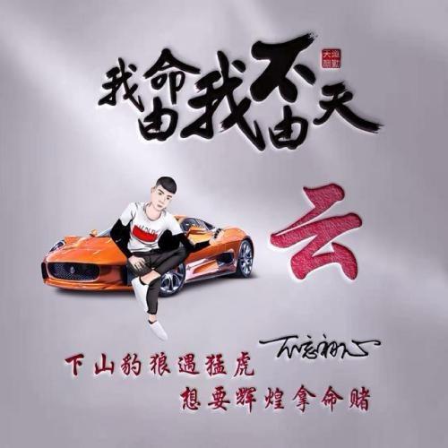 流年 你奈我何