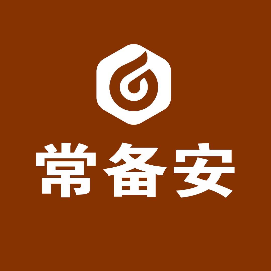 常备安安全守护者