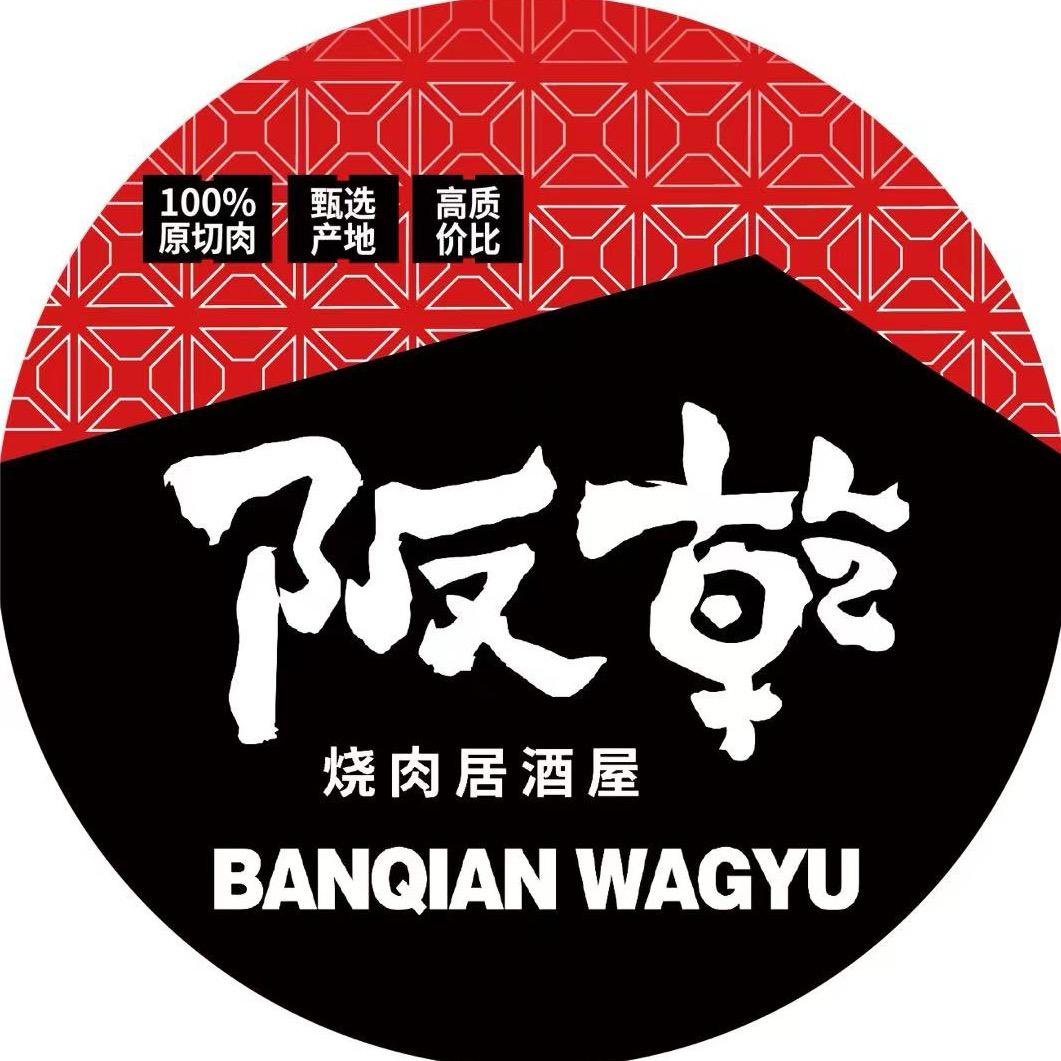 阪乾（连云港灌南店）澳洲和牛烧肉