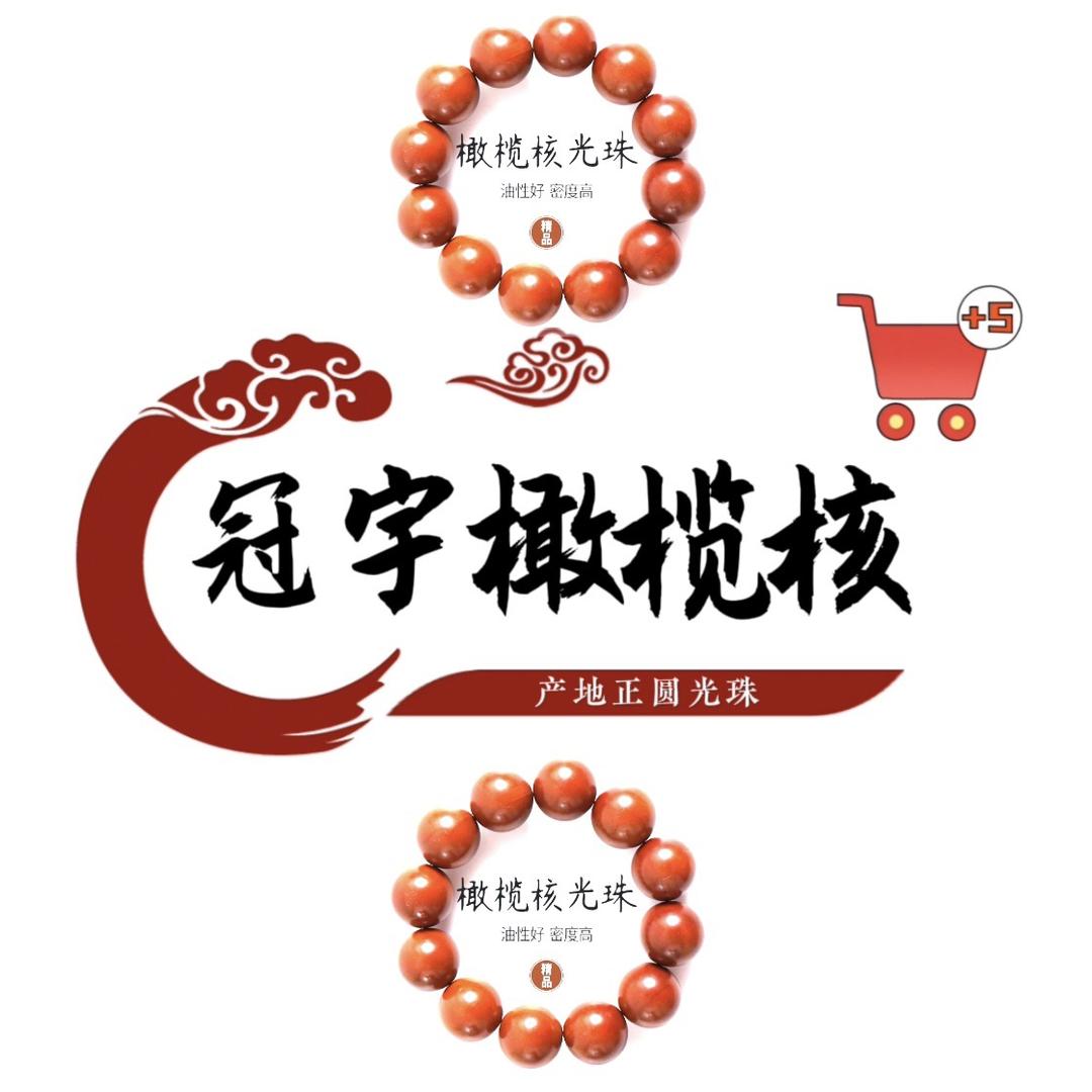 冠宇橄榄核