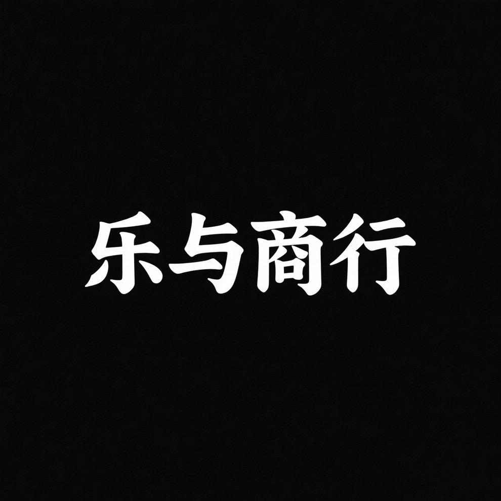乐与商行（三角洲行动）