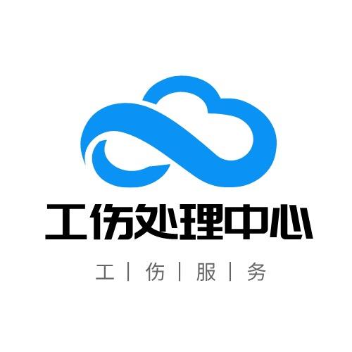 好律帮工伤处理中心