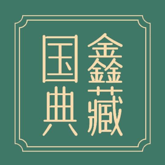 国鑫典藏