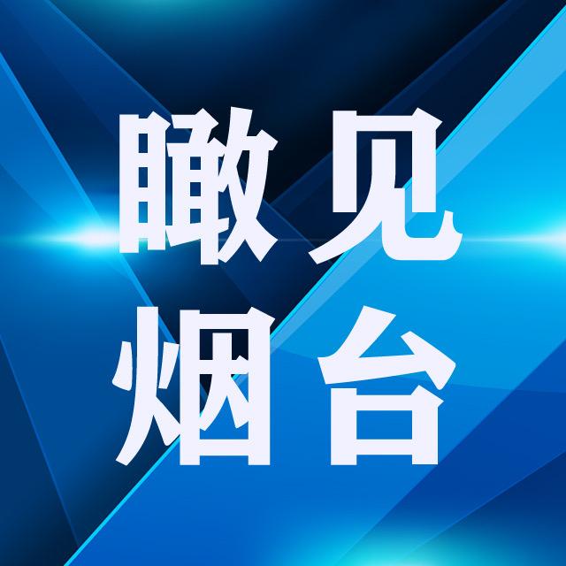 瞰见烟台