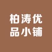 柏涛优品小铺