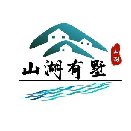 山湖有墅
