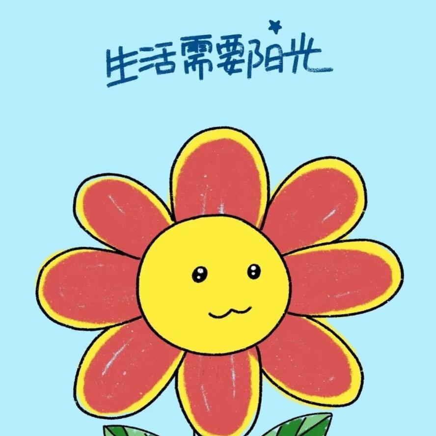 晴天还是晴天🌞