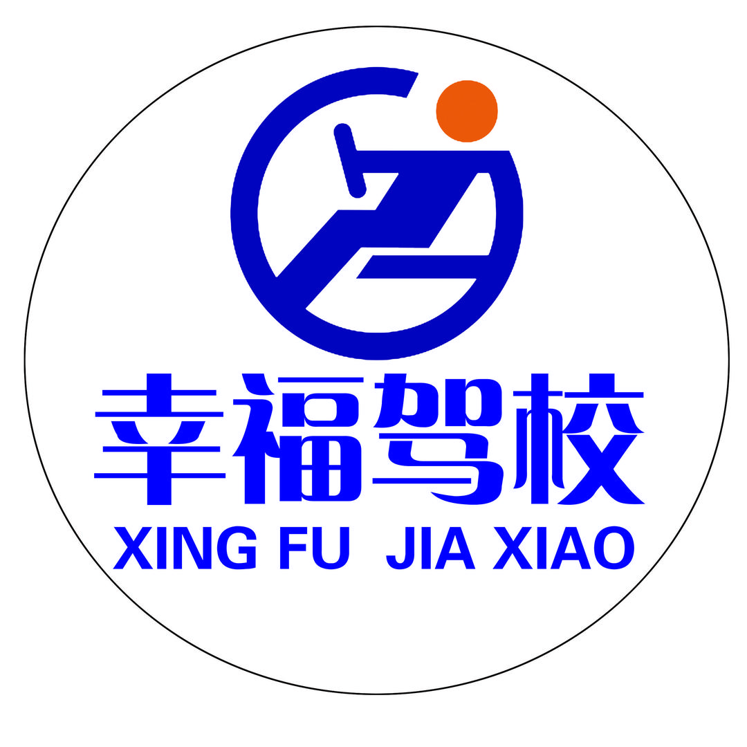 洛浦县幸福驾校
