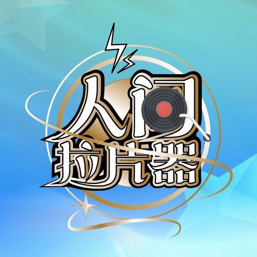 人间拉片器