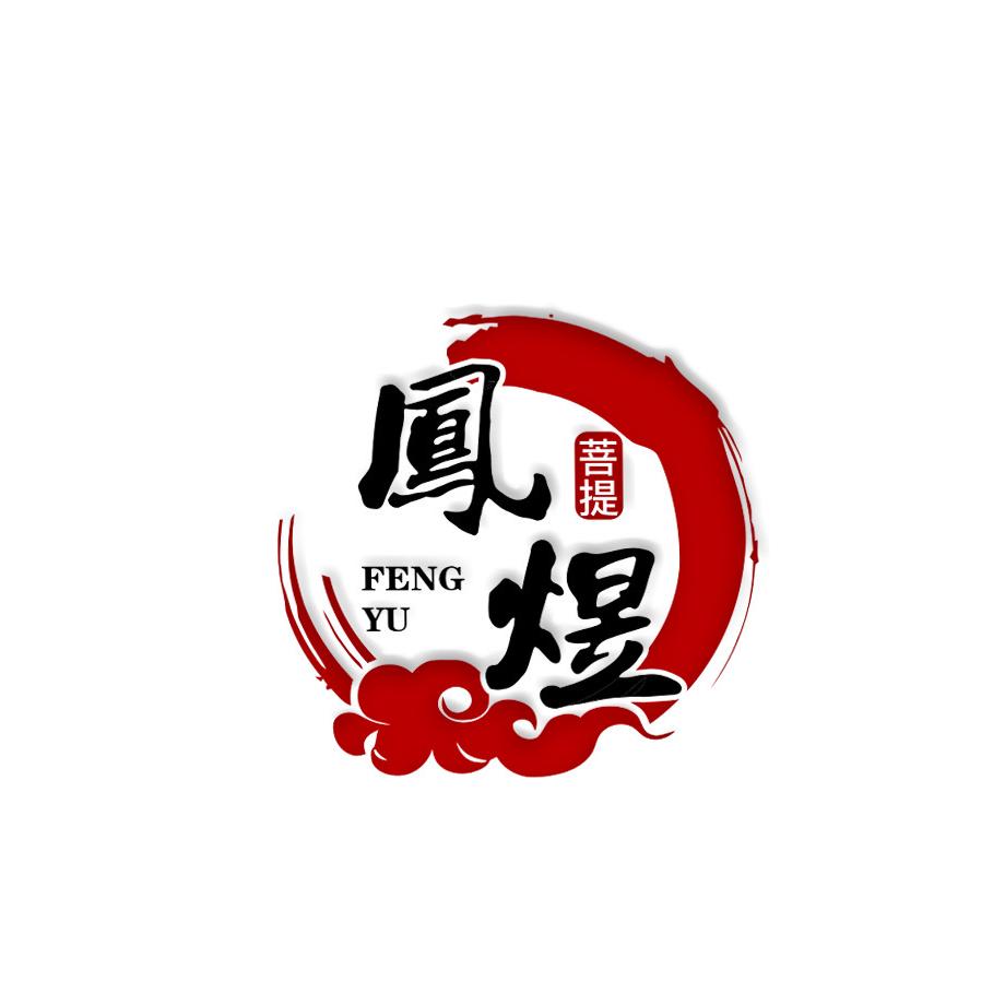 凤煜菩提二号