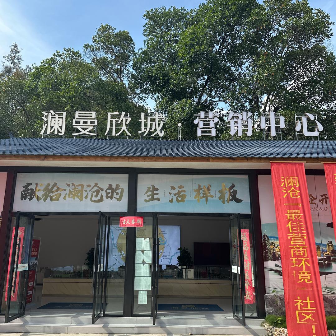 澜曼欣城住宅商铺咨询