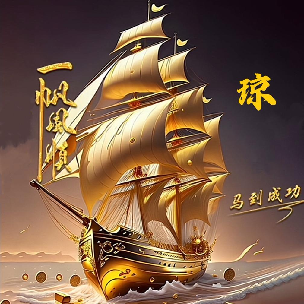 __ ゛馬到成功༻