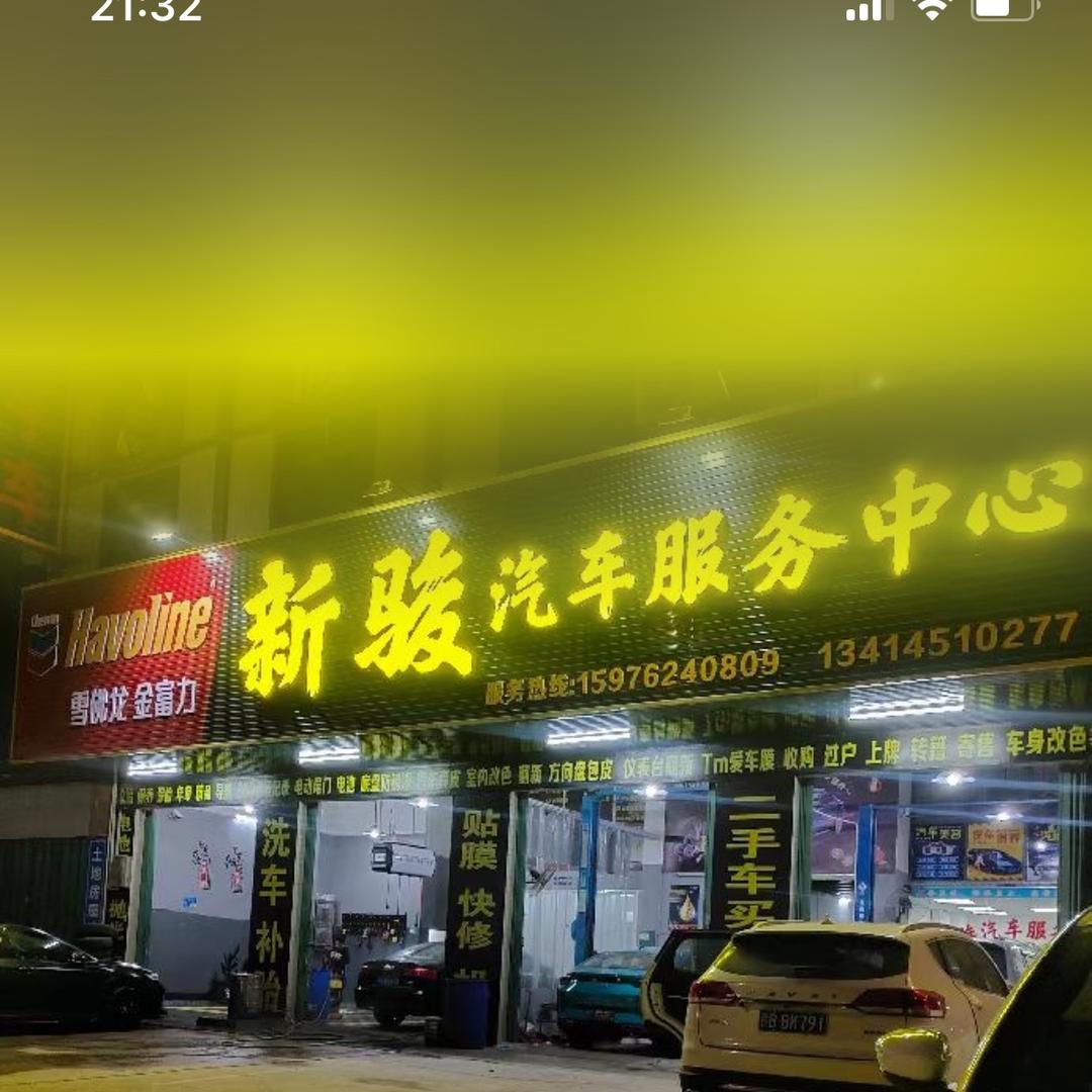 吉隆新骏汽车服务中心、