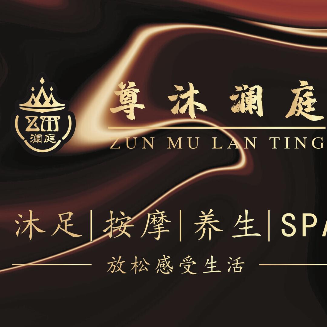 尊沐澜庭足浴