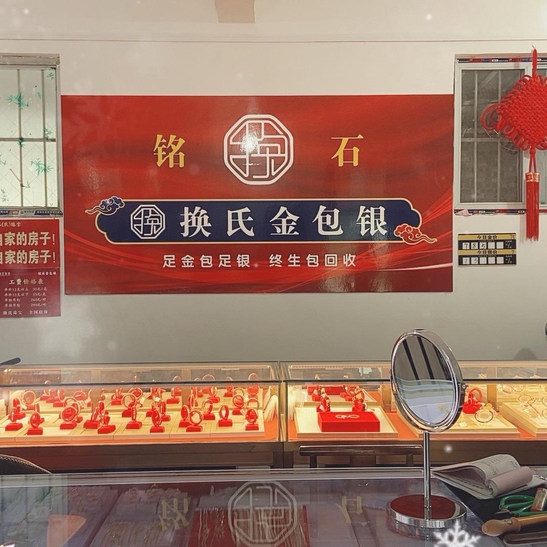武陟铭石手工金包银京京(换氏珠宝)