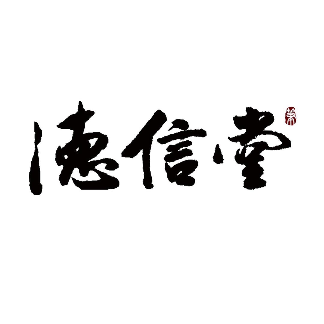 德信堂笔庄