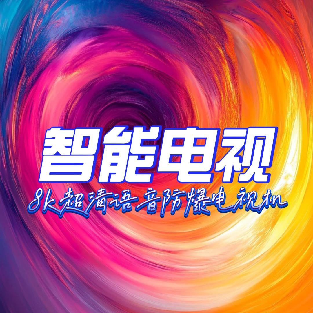 新款电视机源头工厂