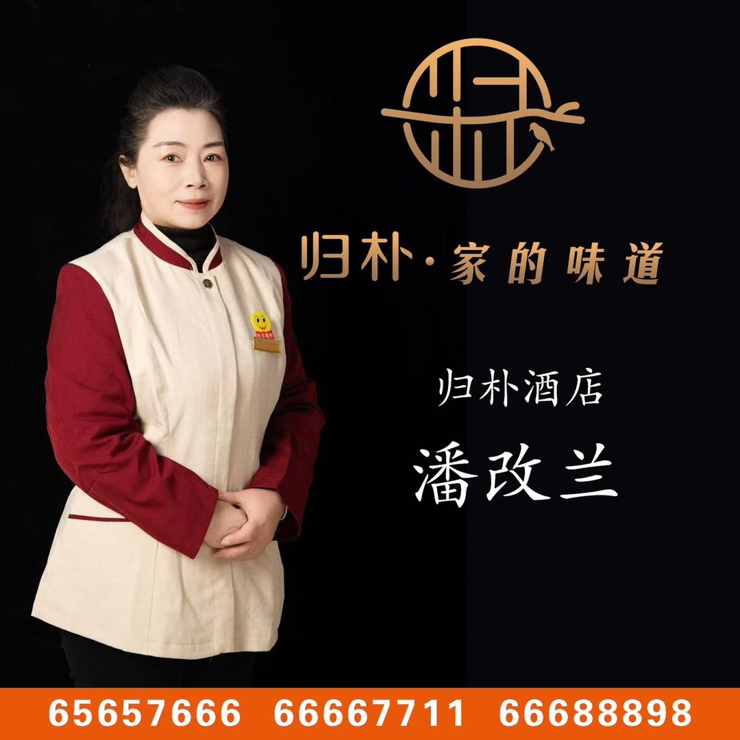 归朴酒店潘